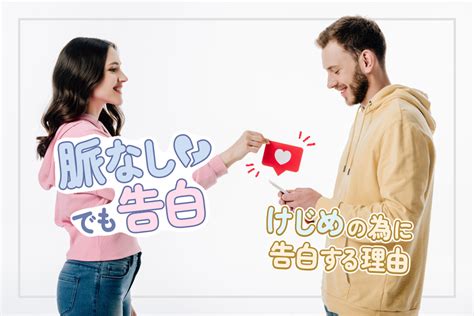 脈 なし 告白 迷惑|脈なしの人に告白！片思いの相手への告白の仕方と5つのコツ.